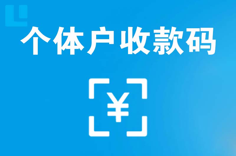 喀喇沁旗拉卡拉个体户收款码